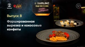 Фаршированная вырезка и кокосовые конфеты | С BARLINE ещё вкуснее! Шефы проверили! /08