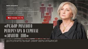 Дополнительный эфир Веры Ильиной «Разбор ролевого репертуара в сериале «Золотое дно»