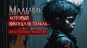 МАЛЬЧИК, КОТОРЫЙ НИКОГДА НЕ ПЛАКАЛ| Ужасы | Страшные истории на ночь | Мистика | Месть | Жестокость