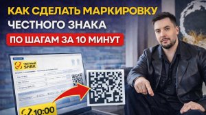 КАК СДЕЛАТЬ МАРКИРОВКУ ЧЕСТНОГО ЗНАКА  ПО ШАГАМ ЗА 10 МИНУТ!