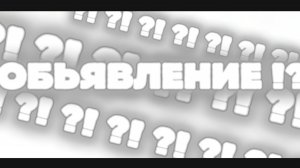 ОБЪЯВЛЕНИЕ ?!