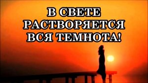 КАК ПОМОГАТЬ ЛЮДЯМ СВОЕЙ ЭНЕРГИЕЙ. В СВЕТЕ РАСТВОРЯЕТСЯ ВСЯ ТЕМНОТА! ЖИЗНЬ В ПОТОКЕ СВЕТА.