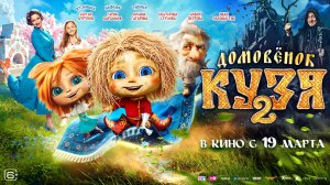 Домовёнок Кузя 2 6+