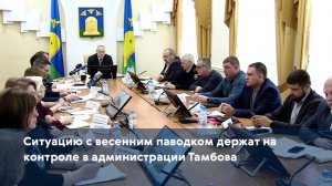 Ситуацию с весенним паводком держат на контроле в администрации Тамбова