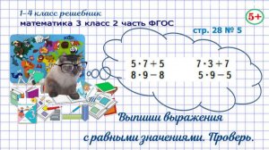 Стр. 28 № 5 математика 3 класс 2 часть выпиши пары выражений с равными значениями, проверь ФГОС гдз