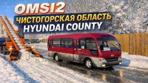 ✅OMSI 2 ⏩ MAP Чистогорская область rework (2025) ⏩ Hyundai County