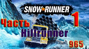🛑SnowRunner🛑 - 🌟Мод. карта - Hillrunner🌟➤ Часть - 1 (965) ➤