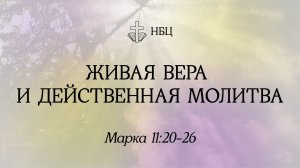 Живая вера и действенная молитва // Марка 11:20-26 // Козорезов Василий
