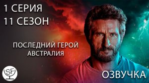 [озвучено Sound Film] Australian Survivor \ Последний Герой \ Выживший - 11с1с