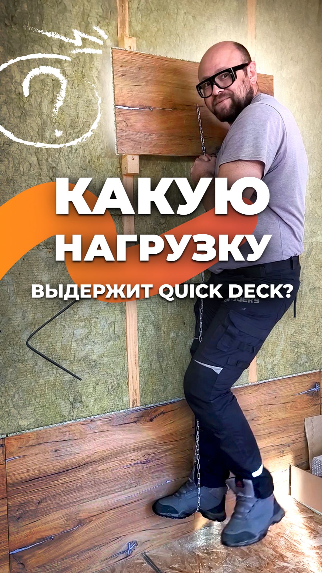 Какую нагрузку выдержит Quick Deck?