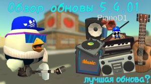 Обзор обновы 5.4.01 в чикен гане! ден19к жура24к декор сериал чикен ган дилод чикен ган чг кореш24к