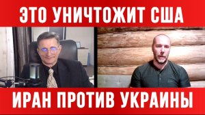 ЭТО УНИЧТОЖИТ США БЕЗ РАКЕТ. ИРАН ПРОТИВ УКРАИНЫ / ТАМИР ШЕЙХ / СЕРГЕЙ ЕГОРИН. новости сводки