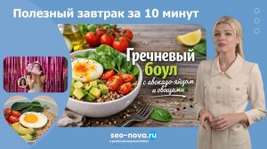 Полезный завтрак за 10 минут
