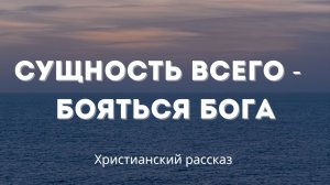 Сущность всего бояться Бога | Размышление о главной сущности жизни человека