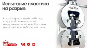 Испытание пластика на разрыв в демонстрационном зале компании "ГОСТ".