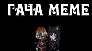 |ГАЧА МЕМЕ| •дети мои• (коллаб с Dead Madness) [гача меме, гача срача, гача тренд]