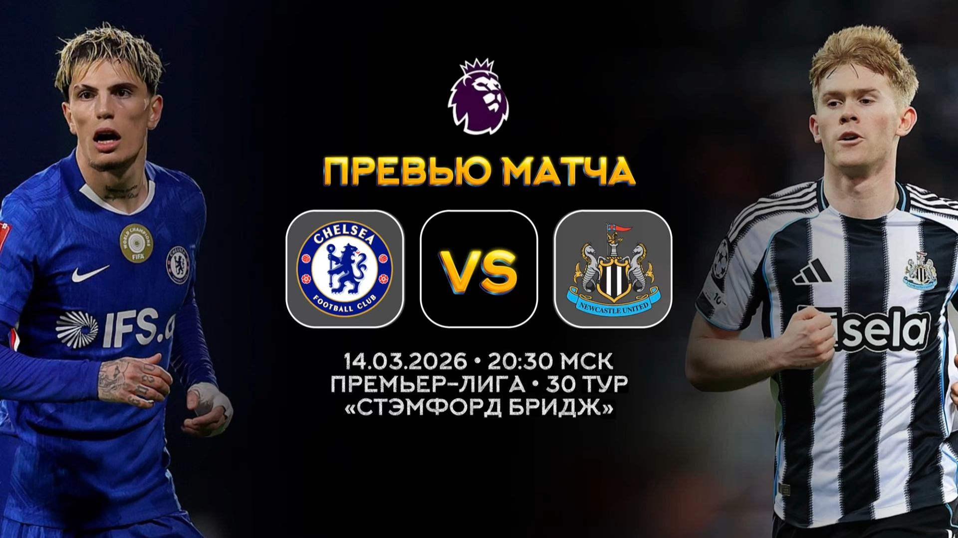 Премьер-Лига. Челси — Ньюкасл. Превью | Синий Дзен