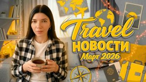 КУДА ЛЕТЕТЬ В МАРТЕ 2026? Дайджест: отмены рейсов, новые правила виз и праздники в Азии