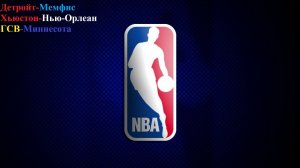 Детройт-Мемфис, Хьюстон-Нью-Орлеан, ГСВ-Миннесота прогнозы на баскетбол 13 марта 2026