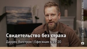Свидетельство без страха | Ефесянам 6:19-20 | Хлеб Наш Насущный – видео