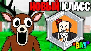 Это НОВЫЙ КЛАСС ОБЖОРА в 99 НОЧЕЙ в ЛЕСУ 99 Nights in the Forest в Роблокс