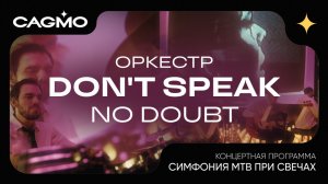 Don’t Speak - No Doubt - Симфония МТВ при свечах - Оркестр CAGMO