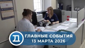 13.03.2026 Домодедово. Главные события.