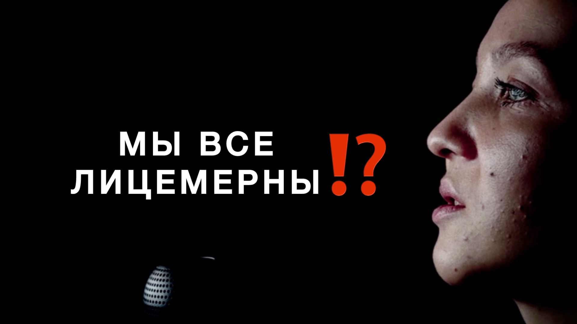 🎥Киностихи. ЛИЦЕМЕРИЕ — почему мы лжём сами себе?
