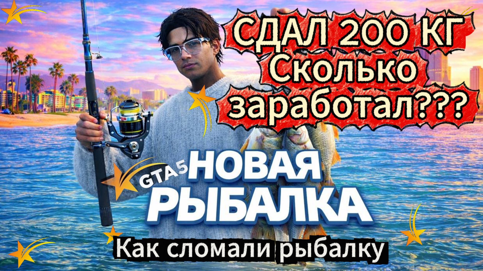 ФИКС РЫБАЛКИ В ГТА 5 РП, СДАЛ 200 КГ РЫБЫ, СКОЛЬКО ЗАРАБОТАЛ????