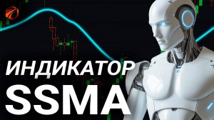 Индикатор SSMA: история, формула расчёта и бесплатный робот для OsEngine