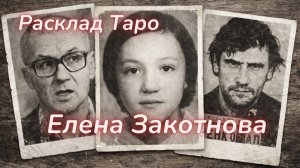 ТАРО🔮ТАЙНА ГИБЕЛИ ЕЛЕНЫ ЗАКОТНОВОЙ