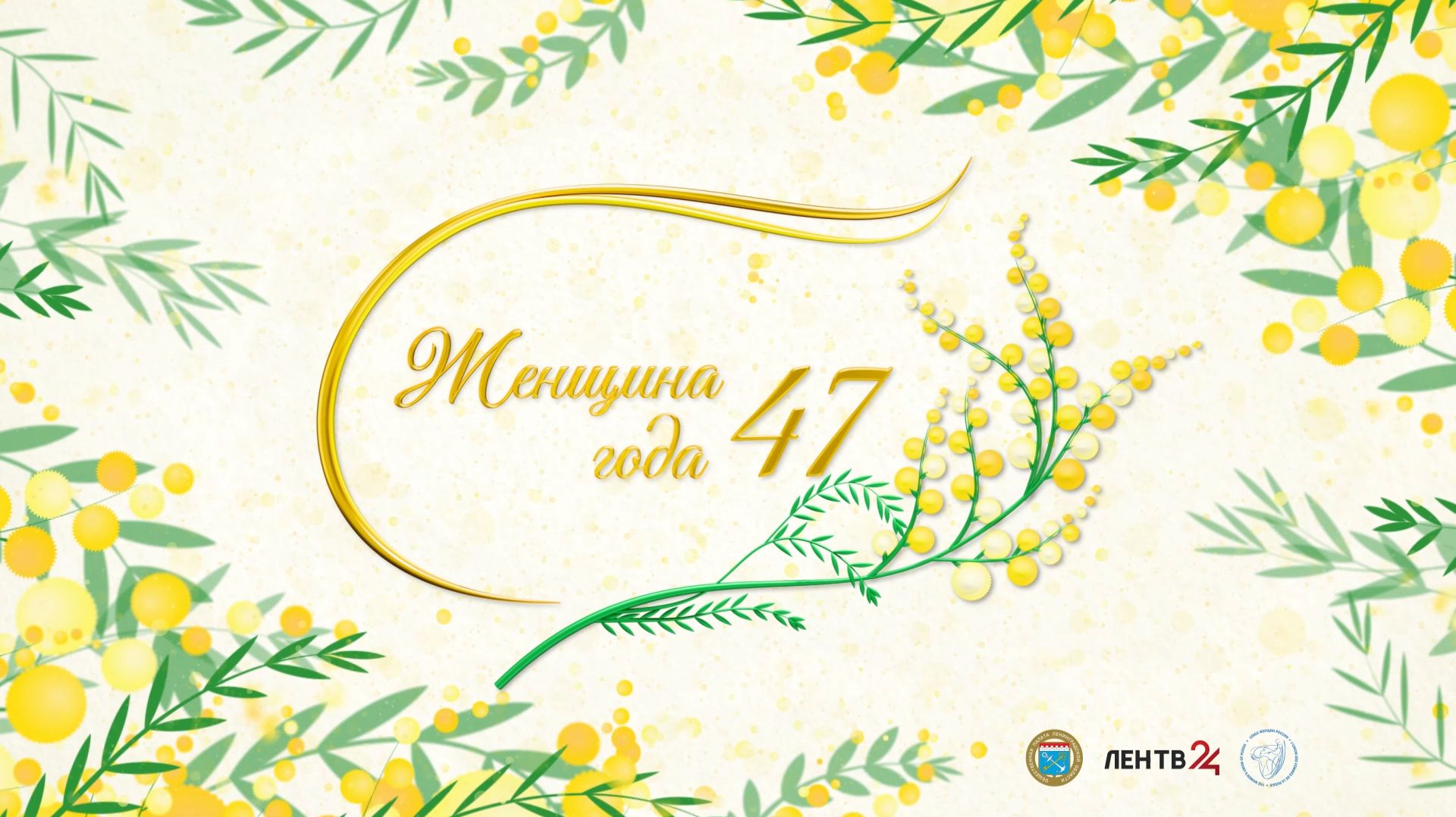 Ежегодная общественная премия Женщина года 47  Трансляция ЛенТВ24