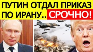 СРОЧНО! Приказ Путина! Иран начал СТРАШНУЮ атаку — США потрясены!