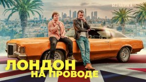 Смешная комедия ЛОНДОН НА ПРОВОДЕ (в хорошем качестве)  ~БЕЗ НАПРЯГА~
