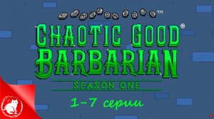 Dungeon Soup - CHAOTIC GOOD BARBARIAN - Сезон 1 Серия 1-7 [Русская озвучка]