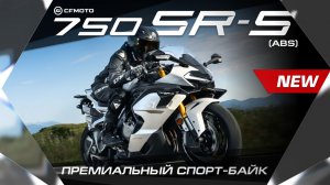 Премиальный спорт-байк CFMOTO 750SR-S.