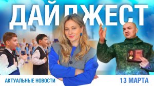 Дайджест новостей 13.03.2026