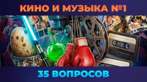 Квиз - Кино и музыка #1