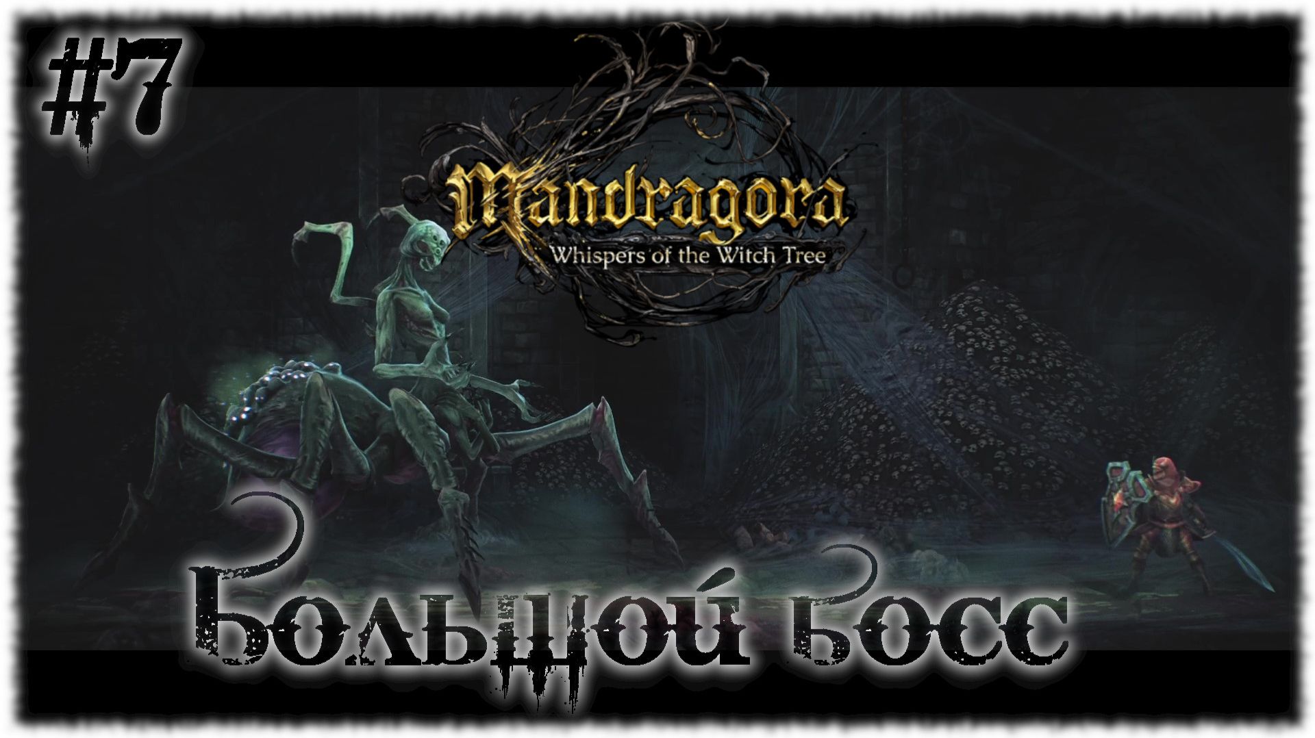 Mandragora: Whispers of the Witch [ БОЛЬШОЙ БОСС ] #7