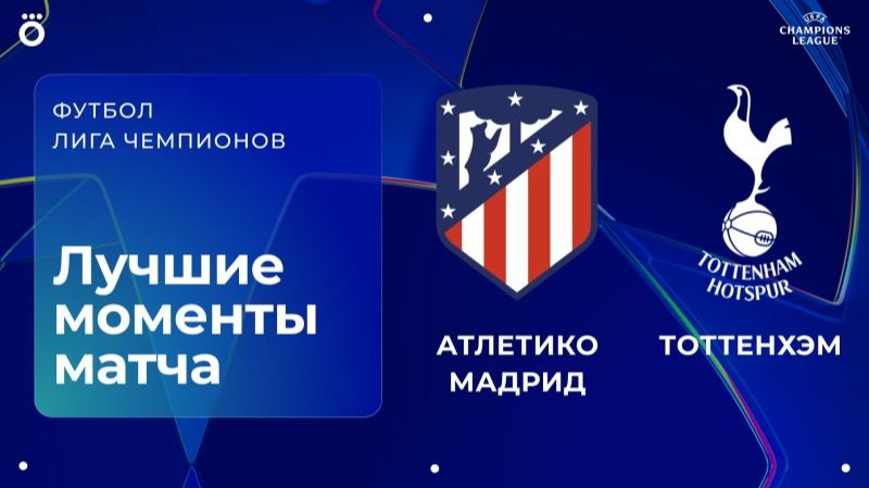 Атлетико Мадрид – Тоттенхэм | Лига чемпионов. Обзор первого матча 1/8 финала