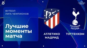 Атлетико Мадрид – Тоттенхэм | Лига чемпионов. Обзор первого матча 1/8 финала