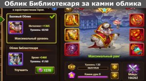 Хроники Хаоса облик Библиотекаря для Флафи за камни облика