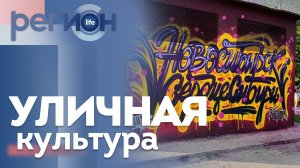 Регион LIFE  | Уличная культура | ОТС LIVE — прямая трансляция