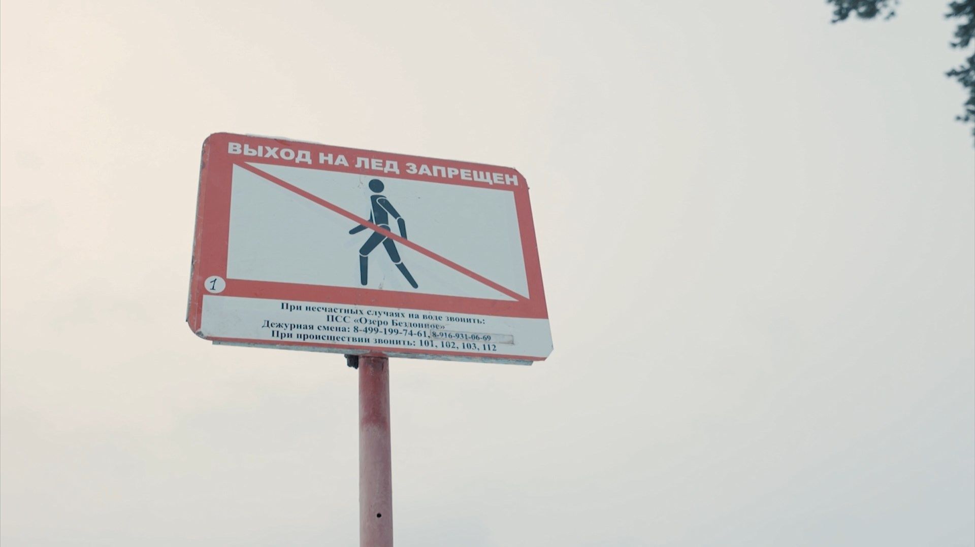 Внимание! Тонкий лед