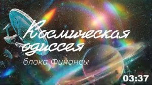 Сбер.Финансы Космическая Одиссея Этап №2