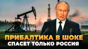Прибалтика в шоке - Спасет только Россия - Новости