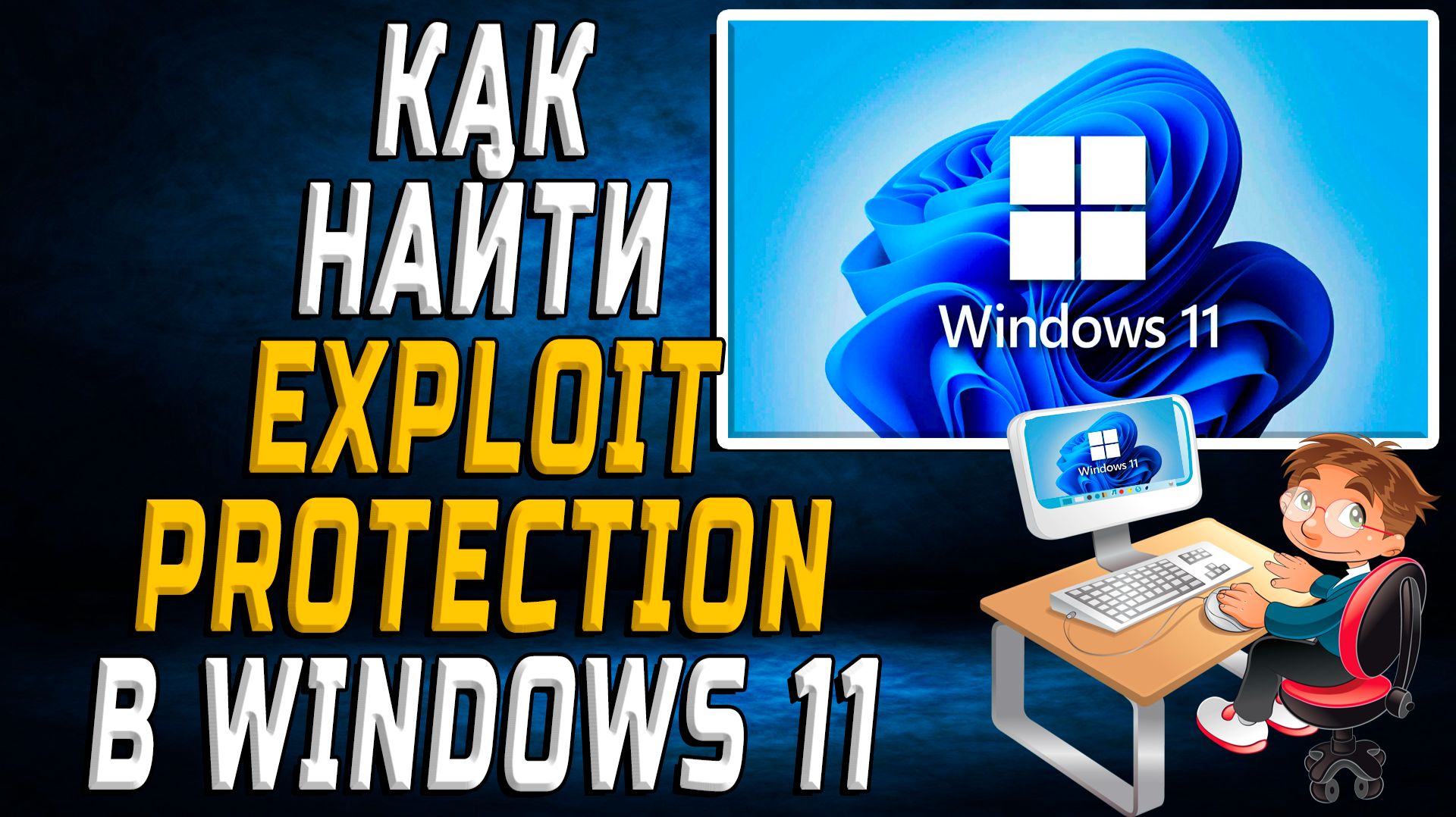 Exploit Protection Windows 11 как найти