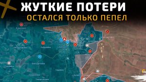 ЖУТКИЕ ПОТЕРИ. ОСТАЛСЯ ТОЛЬКО ПЕПЕЛ 💥Свежие Военные Сводки с ФРОНТА НА СЕГОДНЯ!