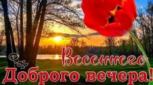 С добрым весенним вечером. Шикарная музыкальная открытка.