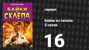 Байки из склепа 2 сезон 16 серия «Телевизионный террор» (сериал, 1990)